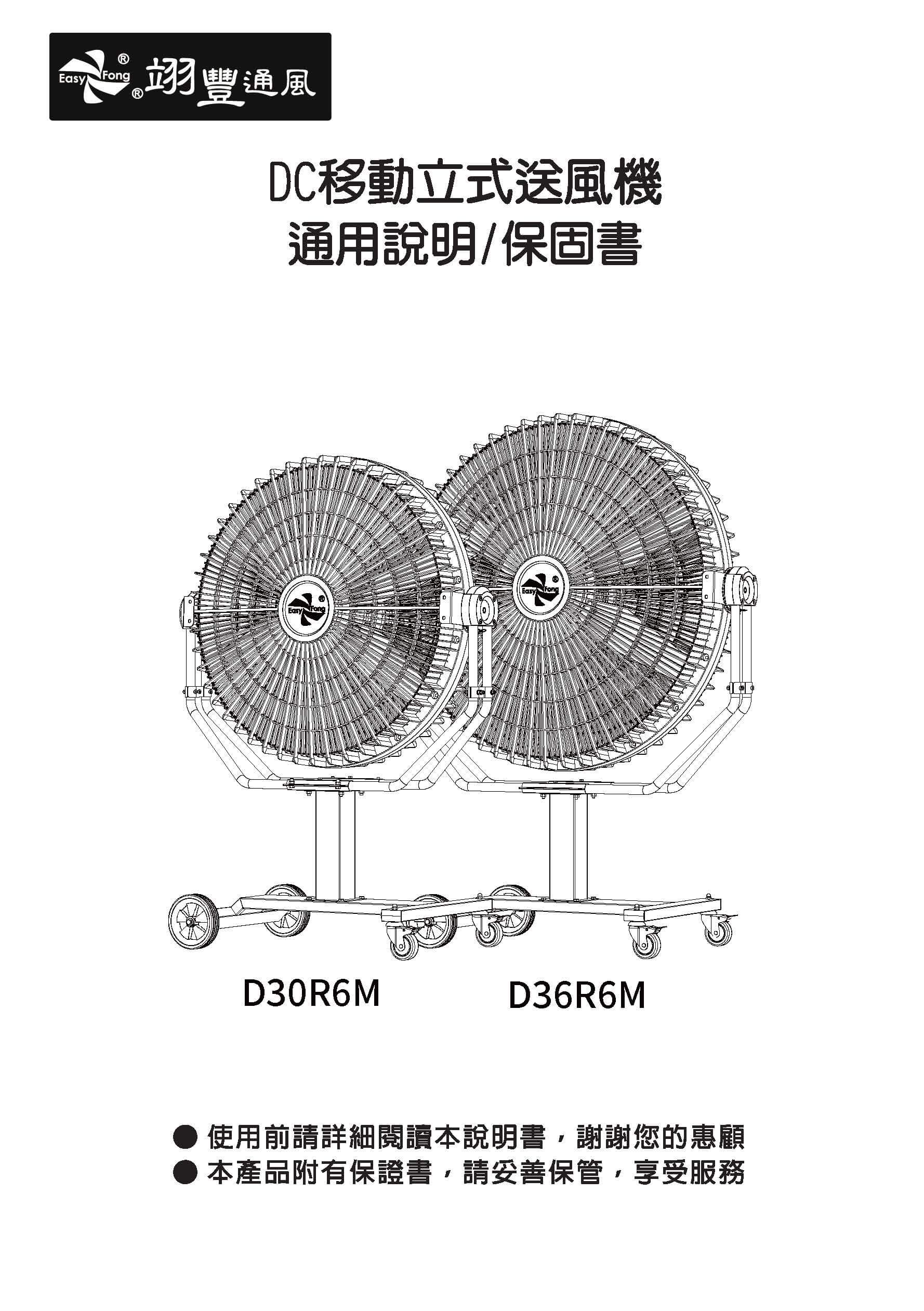 DC移動立式送風機通用說明書D30R6M / D36R6M